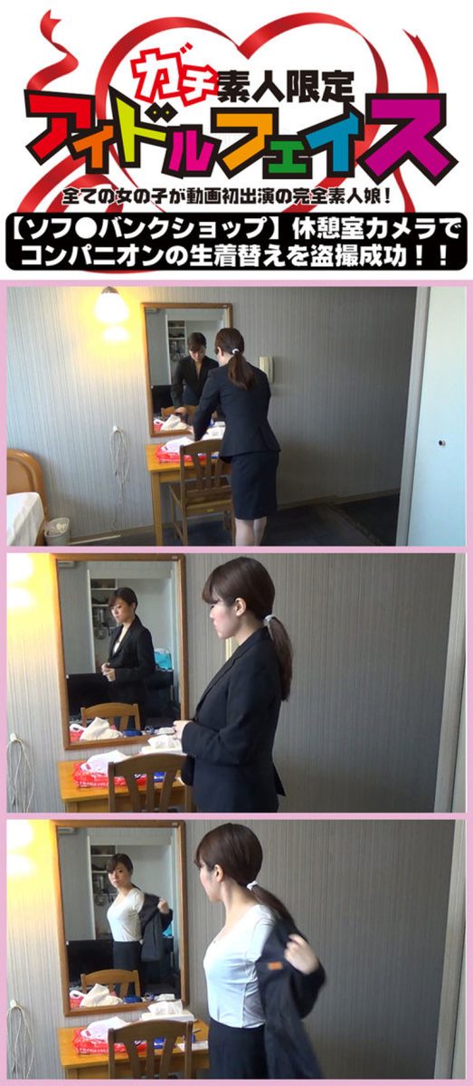 【ソフトバンクショップ】休憩室カメラでコンパニオンの生着替えを盗撮