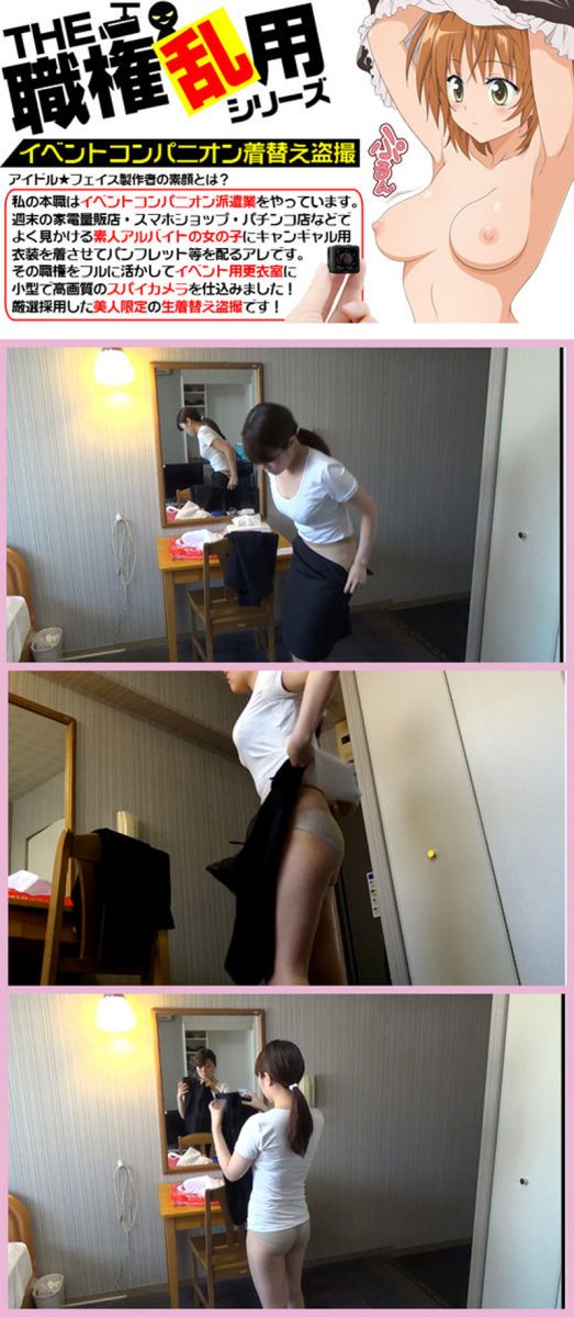 【ソフトバンクショップ】休憩室カメラでコンパニオンの生着替えを盗撮