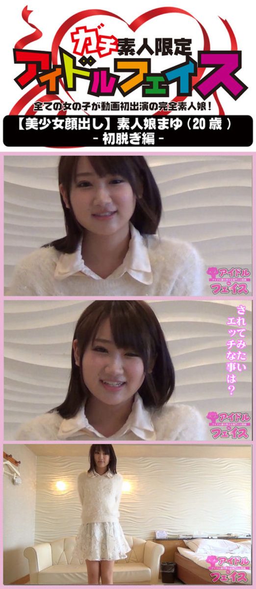 【美少女顔出し】素人娘まゆ -初脱ぎ編- 